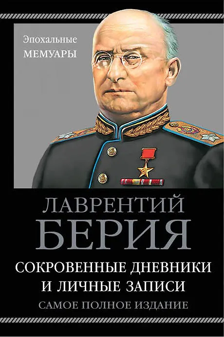 Книга Сокровенные дневники и личные записи. Самое полное издание (Лаврентий Берия, Сергей Кремлёв) — 1