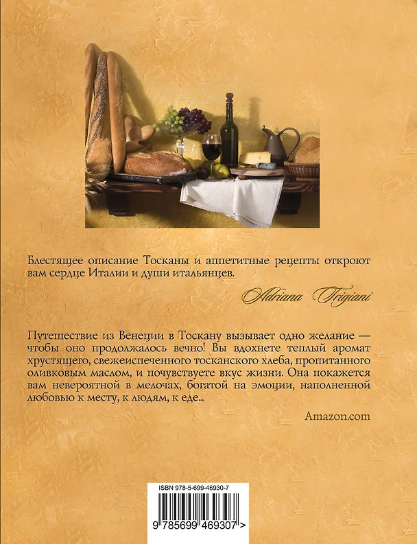Книга Тысяча дней в Тоскане : приключение с горчинкой : роман (Марлена де Блази) — 2