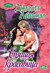 Очар(м)!Айвори Спящая красавица