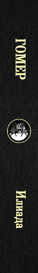 Книга Илиада (Гомер) — 3