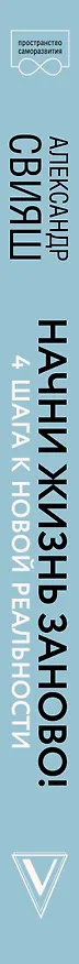 Книга Начни жизнь заново! 4 шага к новой реальности (Александр Свияш) — 3
