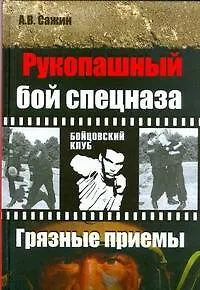 Книга Рукопашный бой спецназа. Грязные" приемы (Александр Сажин)