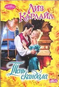 Книга Тень скандала: роман (Лиз Карлайл)