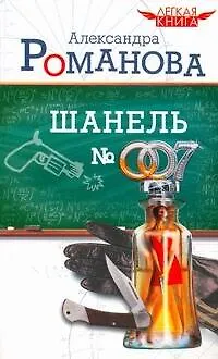 Книга Шанель № 007 / (мягк) (Легкая книга). Романова А. (АСТ) (Александра Романова) — 1