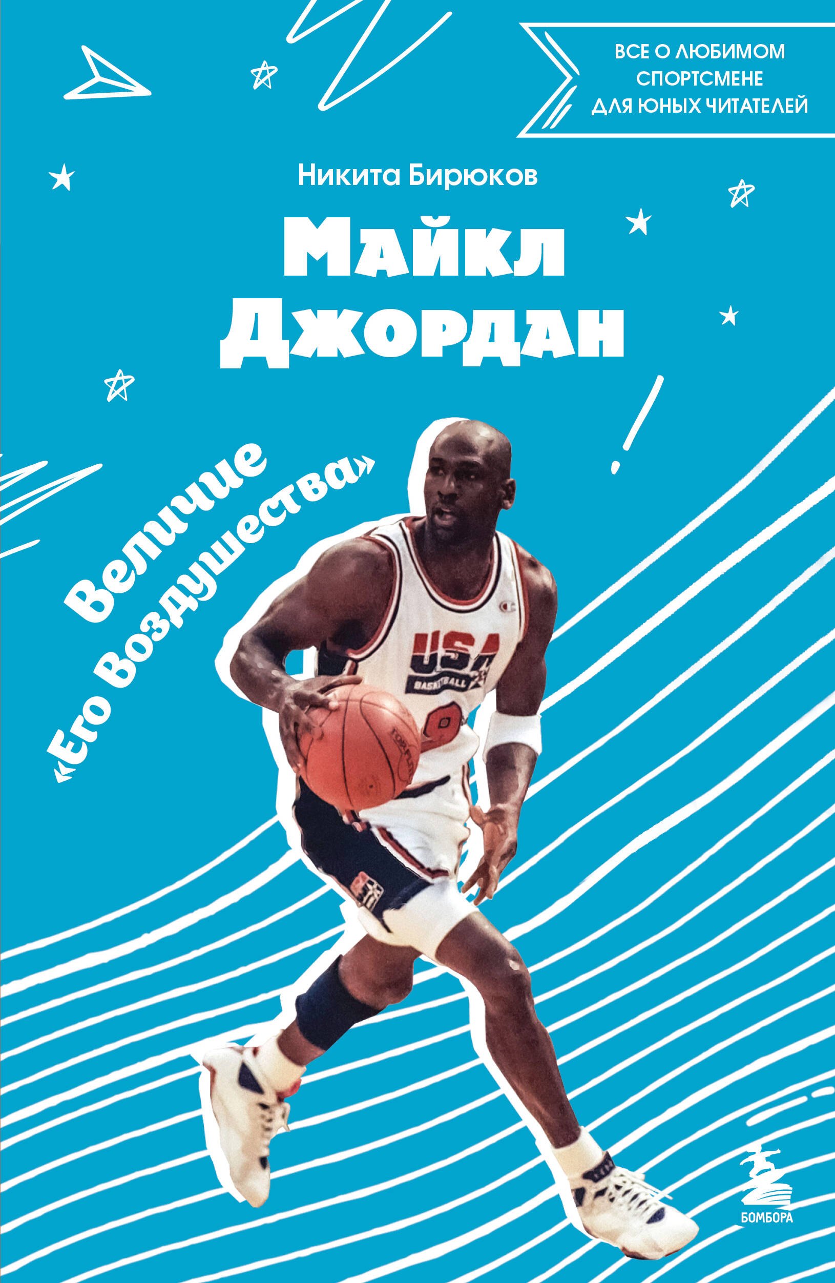 

Майкл Джордан. Прыжок к мечте (с карточкой)