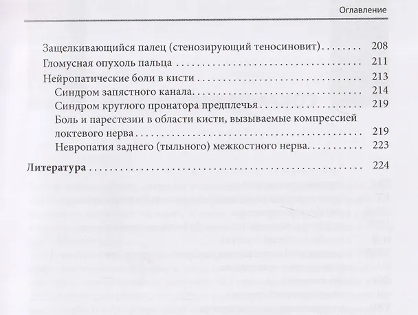 Книга Локальные болевые синдромы в ревматологии. Опыт практикующего врача (Николай Бунчук) — 5