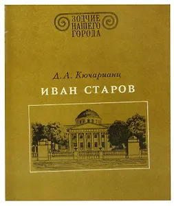 Иван Старов