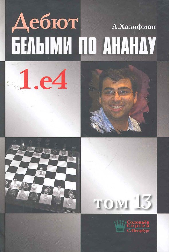 Книга Дебют белыми по Ананду 1.е4 т.13 (Халифман) () — 1