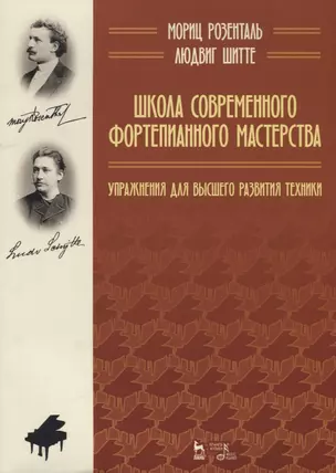 Школа современного фортепианного мастерства. Упражнения для высшего развития техники. Учебное пособие — 2615013 — 1