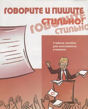 Книга Говорите и пишите стильно! (+CD) (Анатолий Бердичевский)