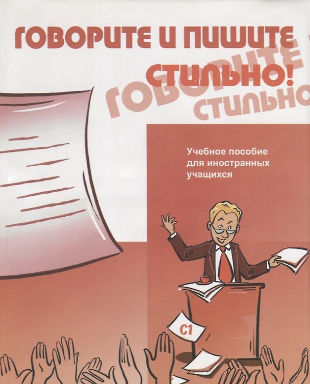 Книга Говорите и пишите стильно! (+CD) (Анатолий Бердичевский) — 1