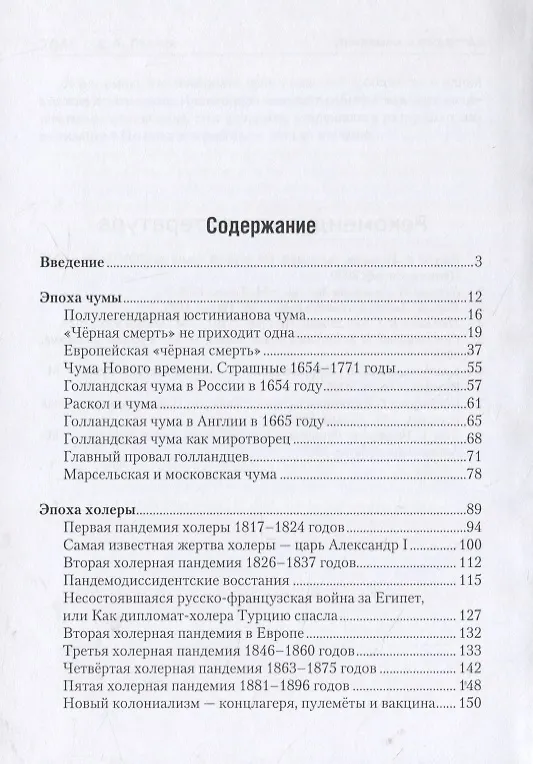 Книга Пандемии и общество: социальные и политические последствия главных пандемий в истории человечества от «юстиниановой» чумы до ковида (Дмитрий Левчик) — 2