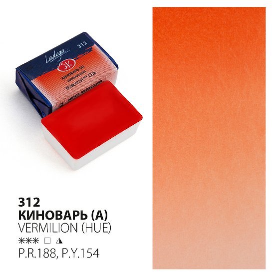 Краска акварельная 2,5мл "Ладога" киноварь , кювет, ЗХК 2952972 — 1