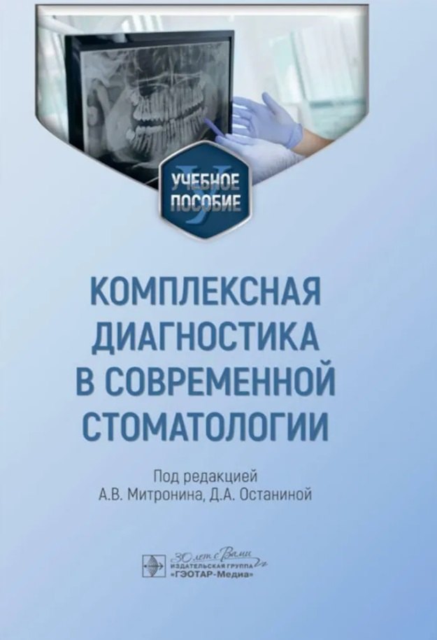 

Комплексная диагностика в современной стоматологии: учебное пособие