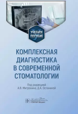 Комплексная диагностика в современной стоматологии: учебное пособие — 3026679 — 1