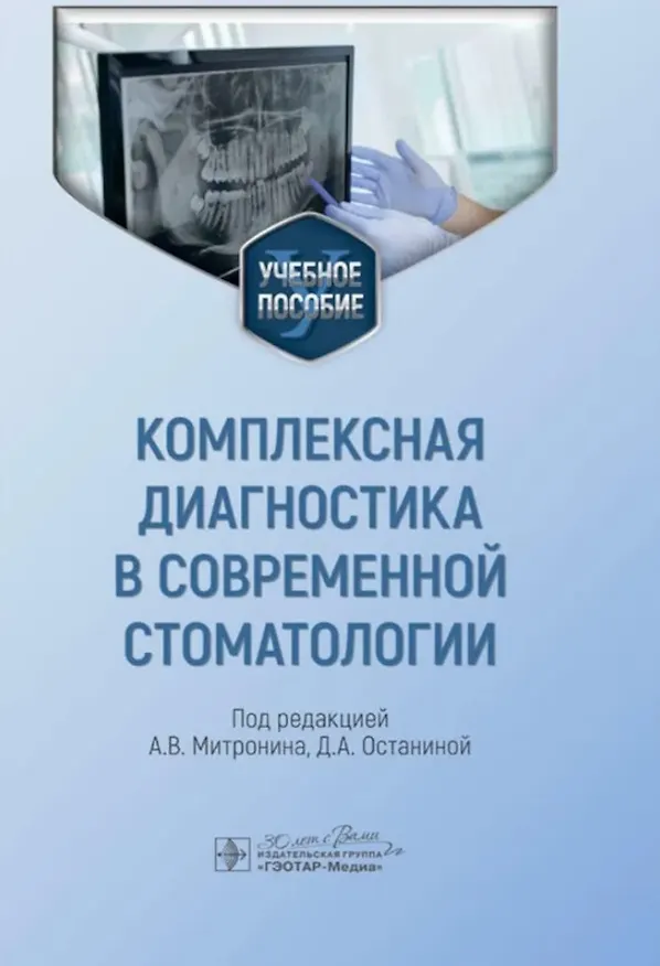 Книга Комплексная диагностика в современной стоматологии: учебное пособие () — 1