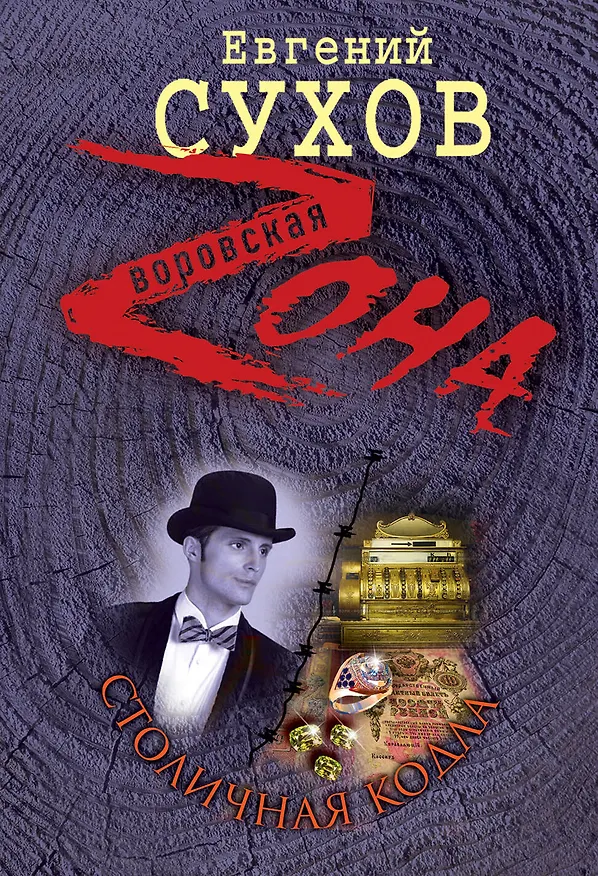 Книга Столичная кодла (Евгений Сухов) — 1