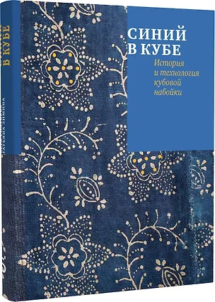 Книга Синий в кубе. История и технология кубовой набойки (Татьяна Зимина, Вера Голубева)