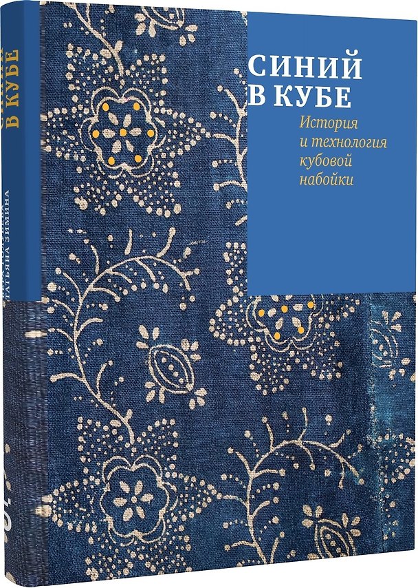 Книга Синий в кубе. История и технология кубовой набойки (Татьяна Зимина, Вера Голубева) — 1