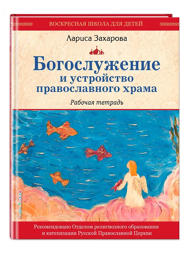 Книга Богослужение и устройство православного храма. Рабочая тетрадь (Лариса Захарова) — 4