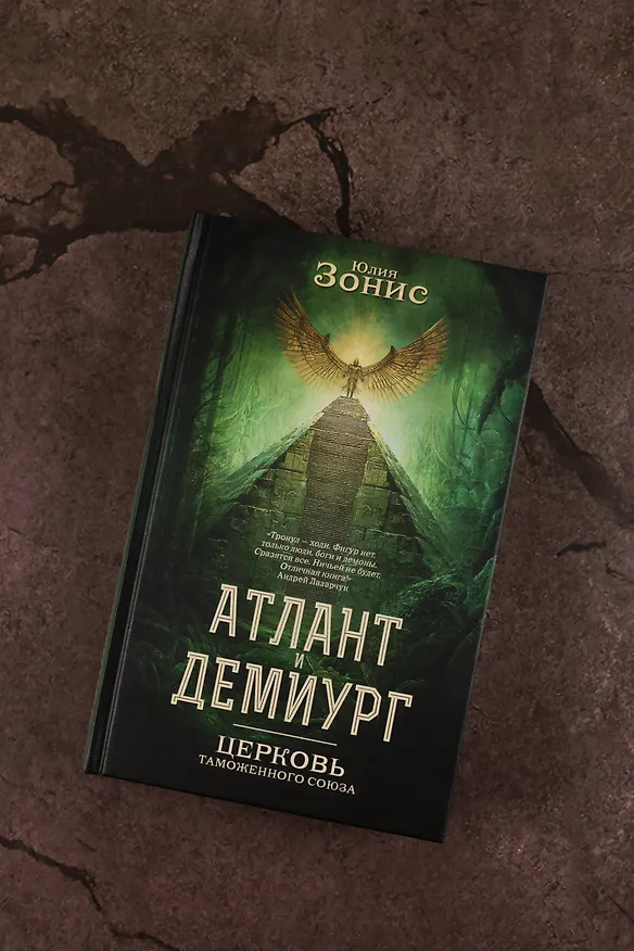Книга Атлант и Демиург. Церковь таможенного союза (Юлия Зонис) — 7