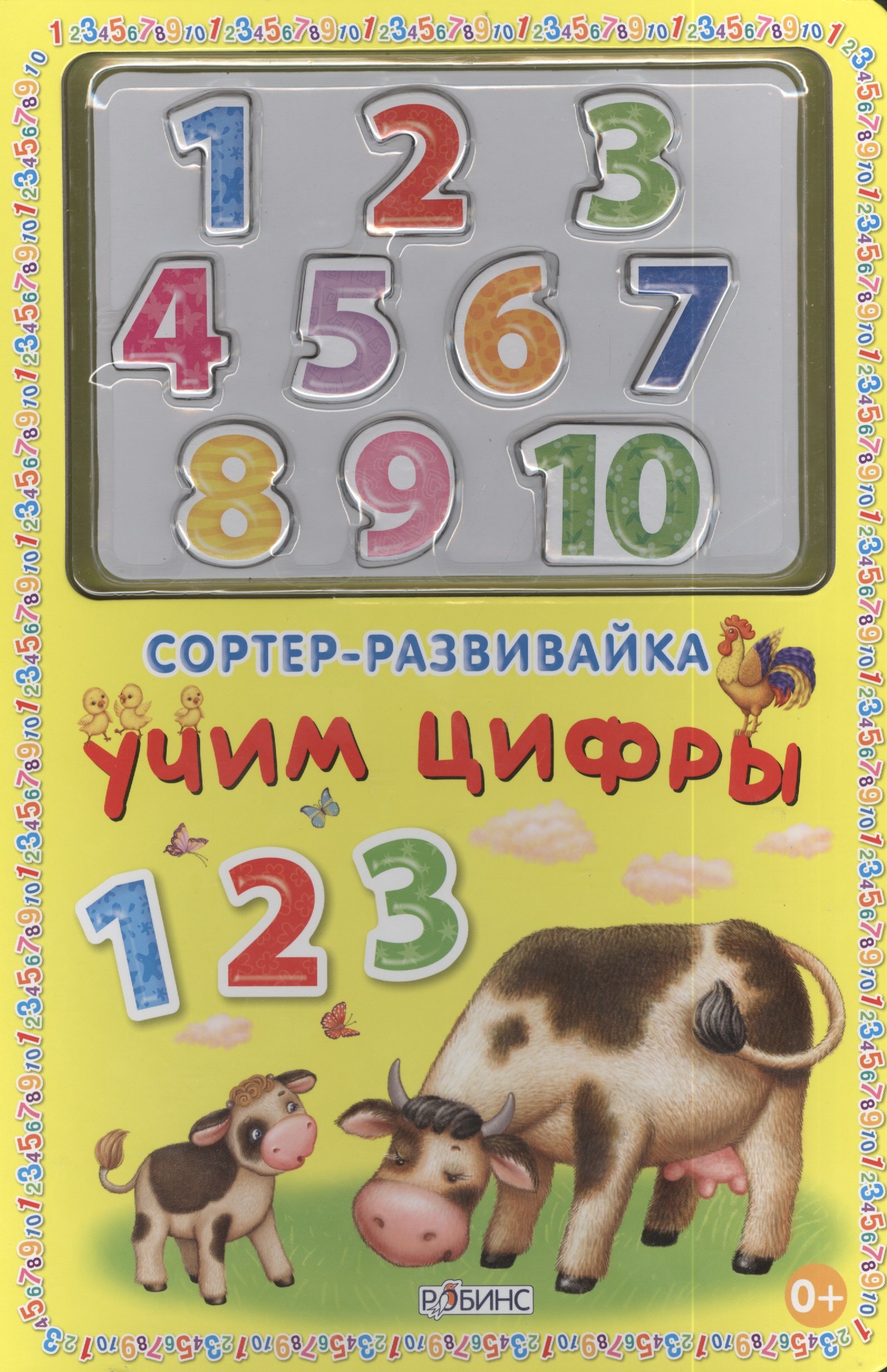 

Сортер-развивайка. Учим цифры