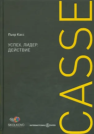 Книга Успех. Лидер. Действие (Пьер Касс)