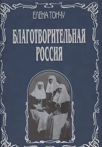 Благотворительная Россия (подарочное издание)