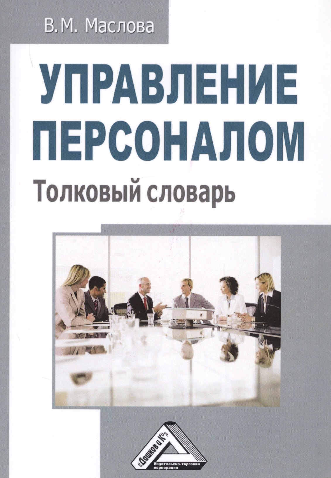 

Управление персоналом. Толковый словарь