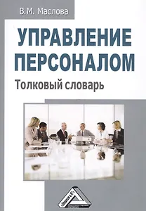 Управление персоналом. Толковый словарь