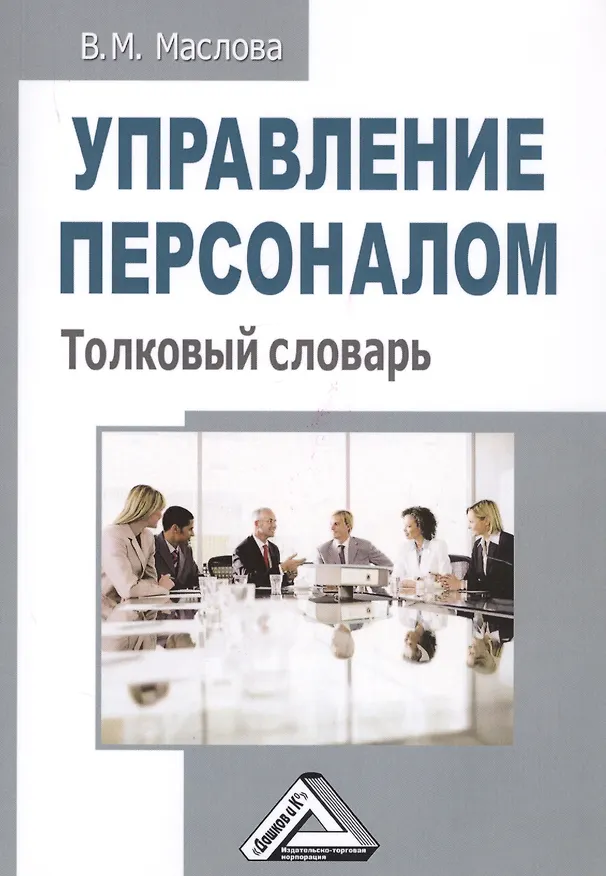 Книга Управление персоналом. Толковый словарь (Валентина Маслова) — 1