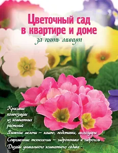 Цветочный сад в квартире и доме за пять минут