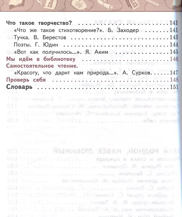 Книга Литературное чтение. 3 класс. Учебник в 2 частях. Часть 2 (Людмила Климанова, Людмила Виноградская, Марина Бойкина) — 4