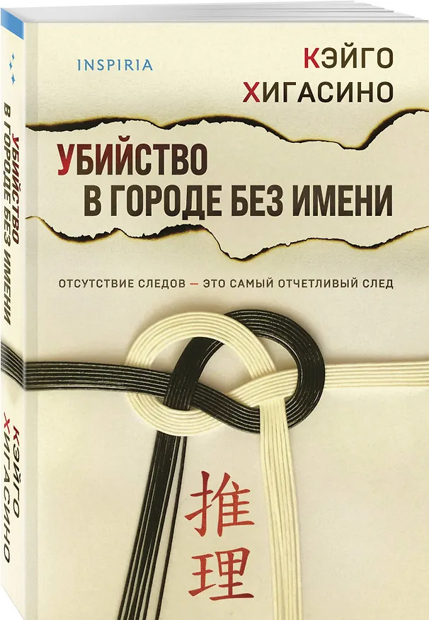 Книга Убийство в городе без имени (Кэйго Хигасино) — 4