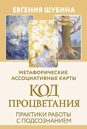 Книга Код Процветания: метафорические ассоциативные карты. Ответы, которые открывают двери. Практики (Евгения Шубина)