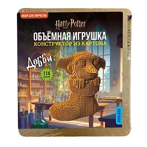 77529 Конструктор объемный из картона Домовой Добби, 114 деталей 3122793