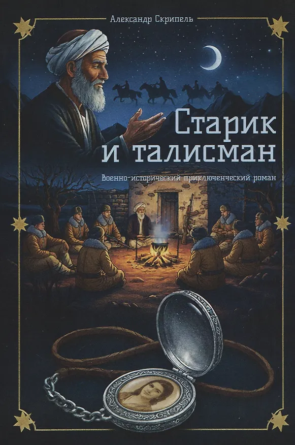 Книга Старик и талисман (Александр Скрипель) — 1