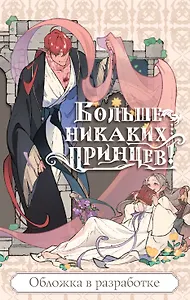 Больше никаких принцев!