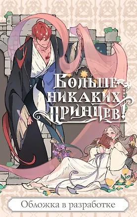 Книга Больше никаких принцев! (Manmulsang)