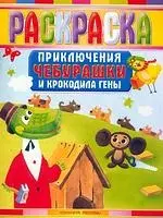 Приключения Чебурашки и Крокодила Гены. Раскраска — 2173416 — 1