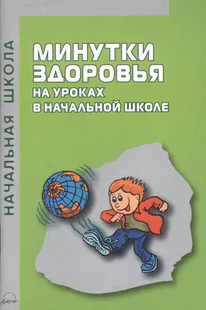 Минутки здоровья на уроках в начальной школе. Практическое пособие — 2385850 — 1