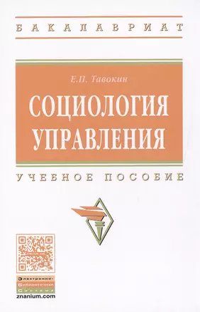 Социология управления — 2499908 — 1