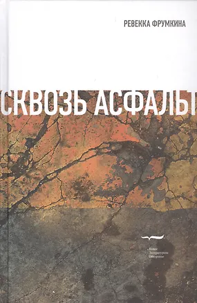 Книга Сквозь асфальт (Фрумкина) ()