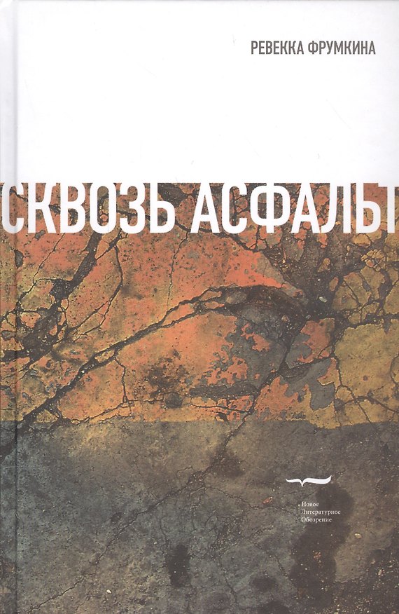 Книга Сквозь асфальт (Фрумкина) () — 1