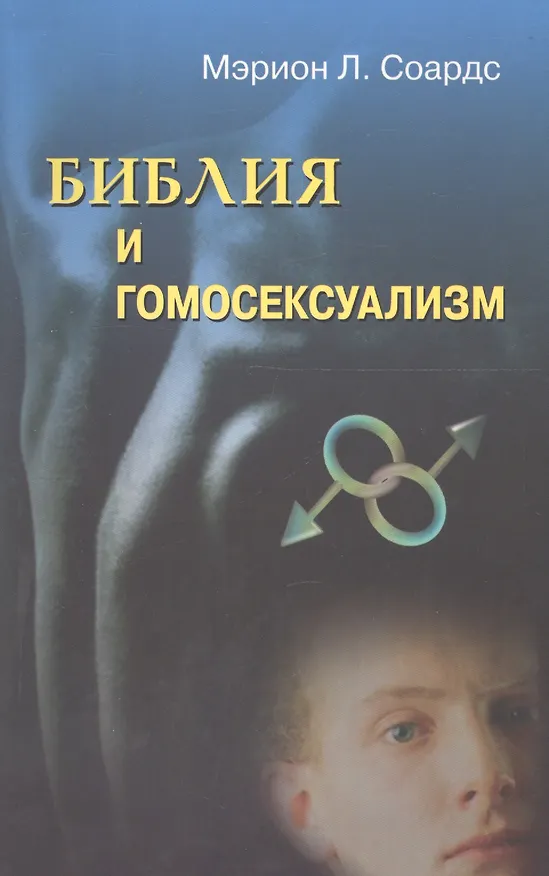Книга Библия и гомосексуализм () — 1