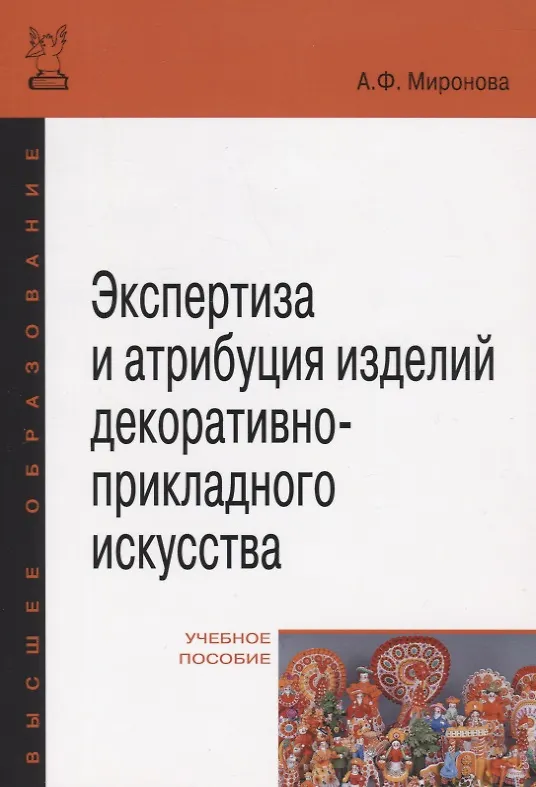 Книга Экспертиза и атрибуция изделий декоративно-прикладного искусства (Анастасия Миронова) — 3