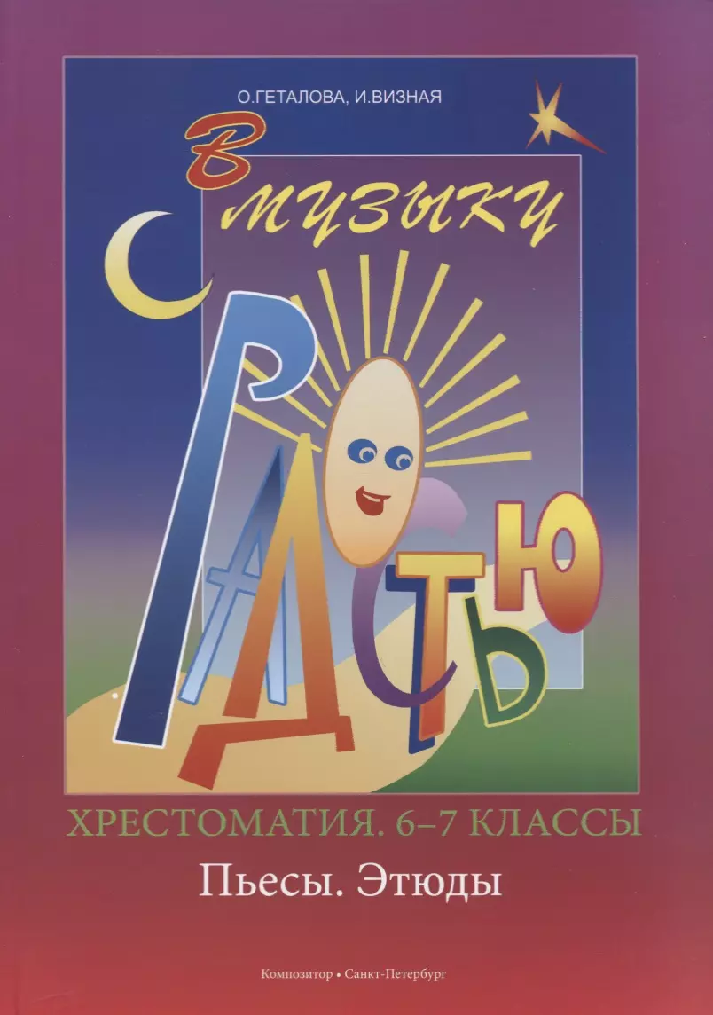 Хрестоматия. 6-8 классы. Пьесы. Этюды. (Ольга Геталова) - купить книгу с  доставкой в интернет-магазине «Читай-город». ISBN: 979-0-3522-1063-9