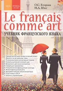 Le francais comme art. Учебник французского языка. Часть 1. Уровень А1-А2