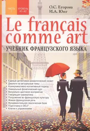 Le francais comme art. Учебник французского языка. Часть 1. Уровень А1-А2 — 2813838 — 1