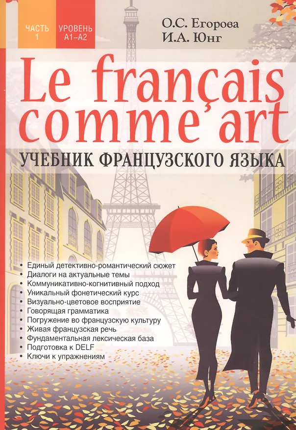 Книга Le francais comme art. Учебник французского языка. Часть 1. Уровень А1-А2 (О. Егорова) — 1